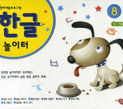 한글놀이터 8단계