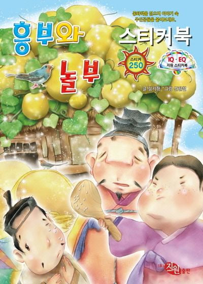 흥부와놀부 스티커북(스티커북)