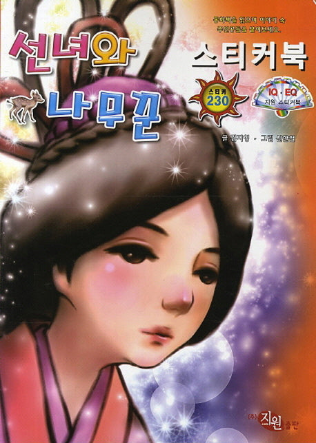 선녀와 나무꾼 스티커북
