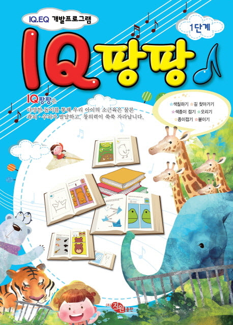 IQ 팡팡 1단계