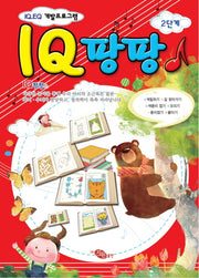 IQ 팡팡 2단계