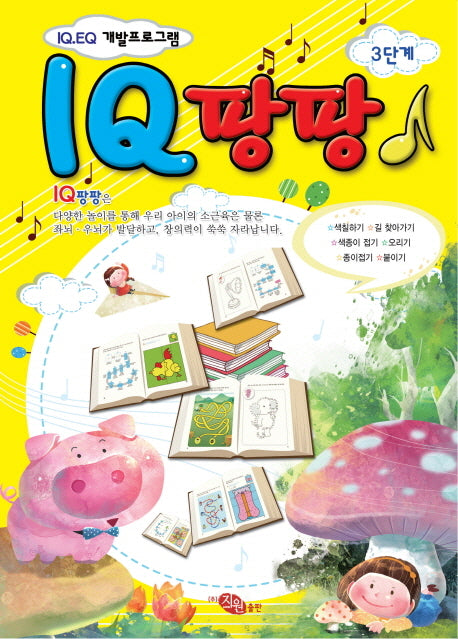 IQ 팡팡 3단계