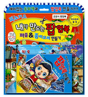 피노키오(내가 만드는 팝업북)(놀이북)