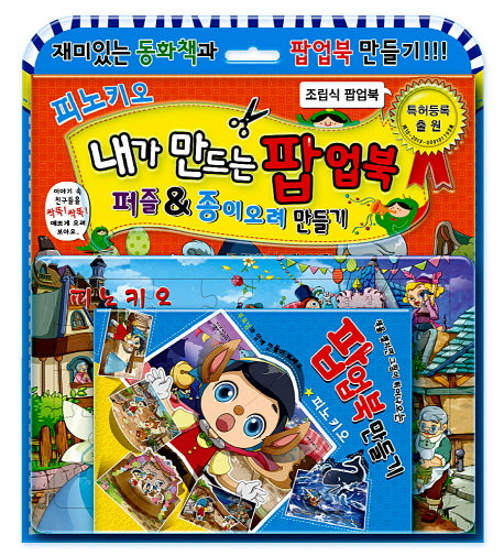 피노키오(내가 만드는 팝업북)(놀이북)