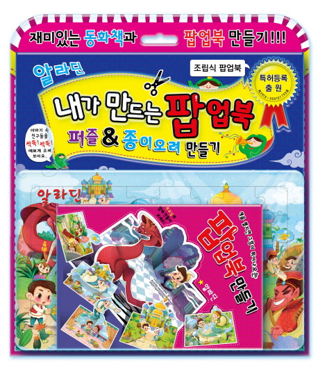 알라딘(내가 만드는 팝업북)(놀이북)