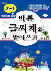 바른 글씨체와 받아쓰기 2-1(따라쓰기 쉬운)