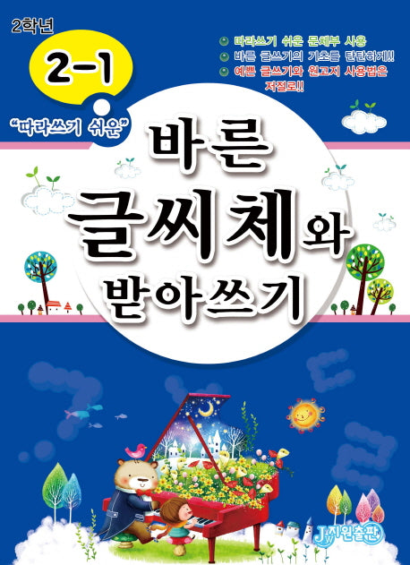 바른 글씨체와 받아쓰기 2-1(따라쓰기 쉬운)