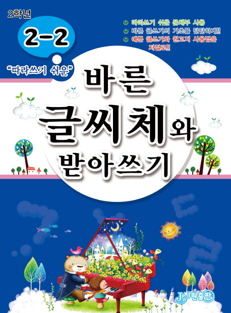 바른 글씨체와 받아쓰기 2-2(따라 쓰기 쉬운)