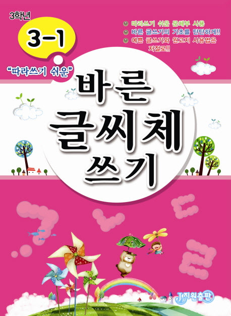 바른 글씨체 쓰기 3-1(따라쓰기 쉬운)