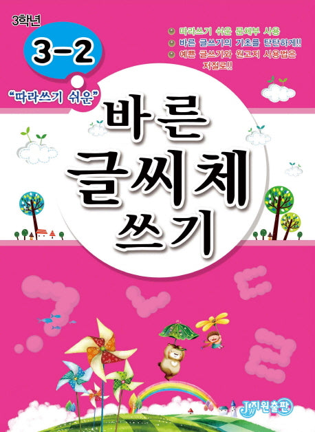 바른 글씨체 쓰기 3-2(따라쓰기 쉬운)