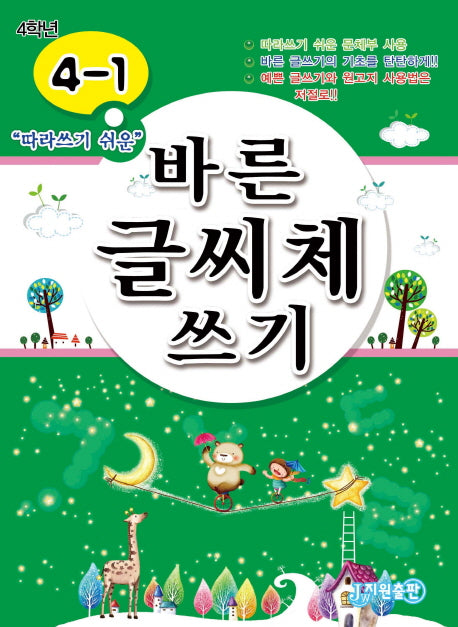 바른 글씨체 쓰기 4-1(따라쓰기 쉬운)