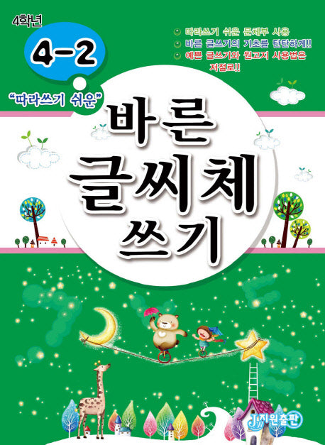 바른 글씨체 쓰기 4-2(따라쓰기 쉬운)