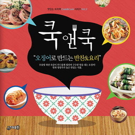 쿡앤쿡 3: 오징어로 만드는 반찬&요리(맛있는 요리책 Cook&Cook 시리즈 3)