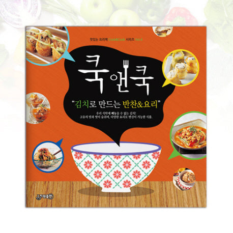 쿡앤쿡 4: 김치로 만드는 반찬&요리(맛있는 요리책 Cook&Cook 시리즈 4)