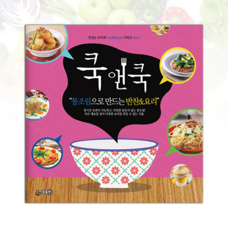 쿡앤쿡 5: 통조림으로 만드는 반찬&요리(맛있는 요리책 Cook&Cook 시리즈 5)