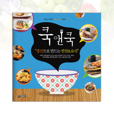 쿡앤쿡 7: 생선으로 만드는 반찬&요리(맛있는 요리책 Cook&Cook 시리즈 7)