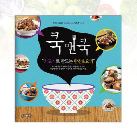 쿡앤쿡 8: 쇠고기로 만드는 반찬&요리(맛있는 요리책 Cook&Cook 시리즈 8)