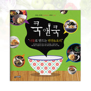 쿡앤쿡 9: 나물로 만드는 반찬&요리(맛있는 요리책 Cook&Cook 시리즈 9)