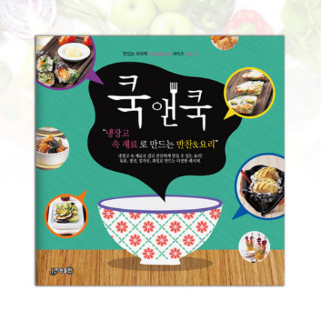 쿡앤쿡 10: 냉장고 속 재료로 만드는 반찬&요리(맛있는 요리책 Cook&Cook 시리즈 10)