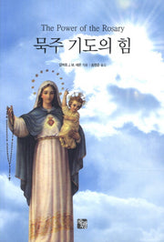 묵주 기도의 힘