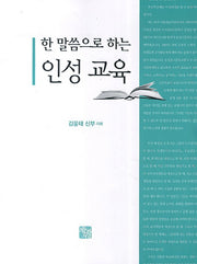 한 말씀으로 하는 인성 교육
