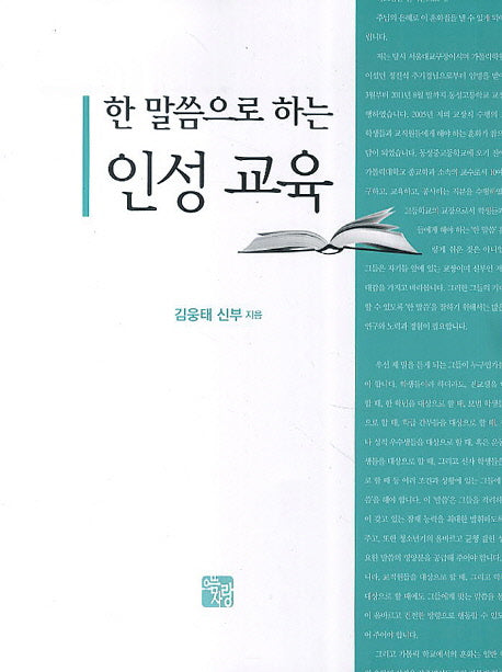 한 말씀으로 하는 인성 교육