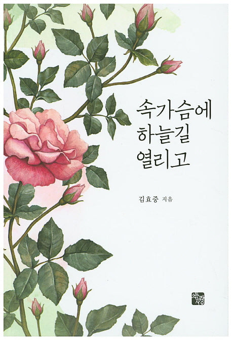 속가슴에 하늘길 열리고