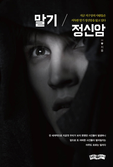 말기 정신암