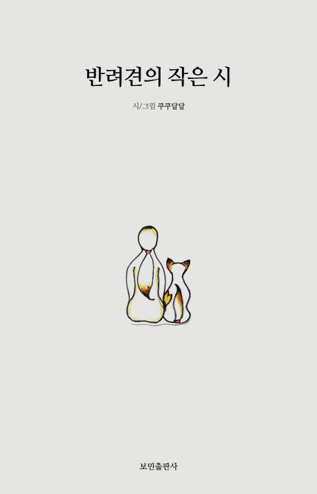 반려견의 작은 시