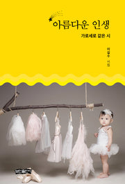 아름다운 인생