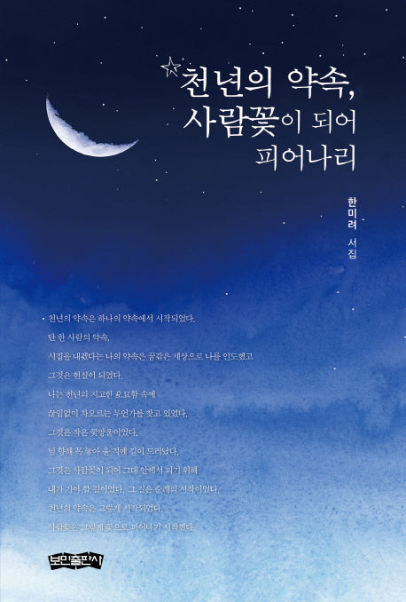 천년의 약속, 사람꽃이 되어 피어나리