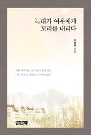 늑대가 여우에게 꼬리를 내리다