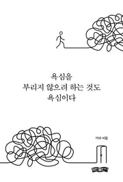 욕심을 부리지 않으려 하는 것도 욕심이다