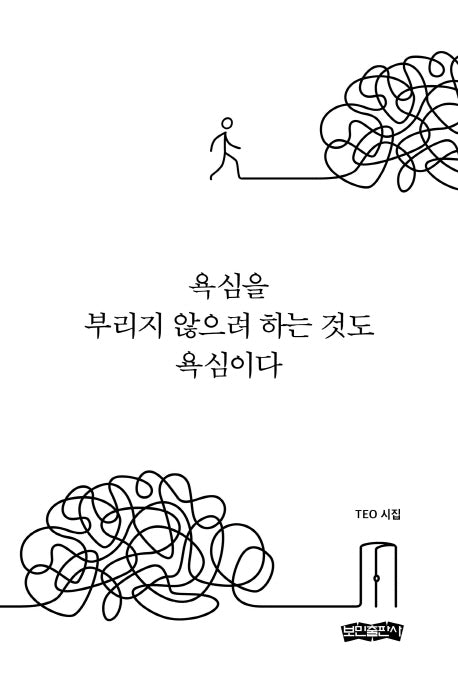 욕심을 부리지 않으려 하는 것도 욕심이다