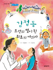 김점동 조선의 별이 된 최초의 여의사(세상을 바꾼 작은 씨앗 8)