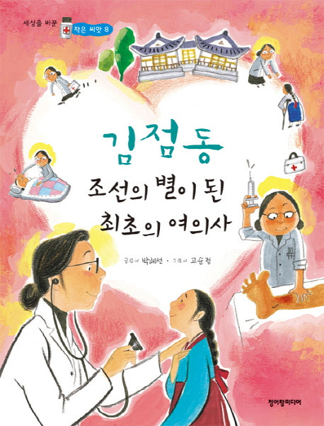 김점동 조선의 별이 된 최초의 여의사(세상을 바꾼 작은 씨앗 8)