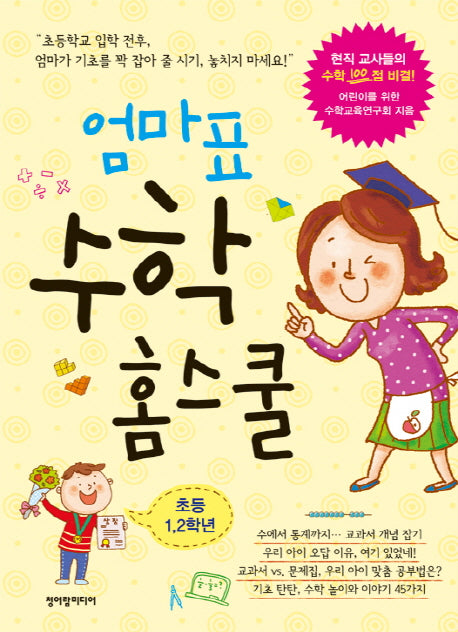 수학 홈스쿨(엄마표)