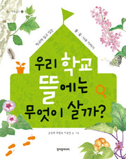우리 학교 뜰에는 무엇이 살까(쪽빛문고 15)
