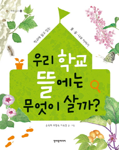 우리 학교 뜰에는 무엇이 살까(쪽빛문고 15)