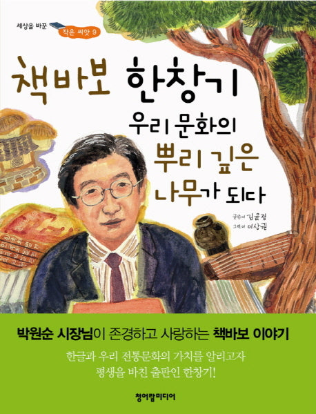 책바보 한창기 우리 문화의 뿌리 깊은 나무가 되다(세상을 바꾼 작은 씨앗 9)