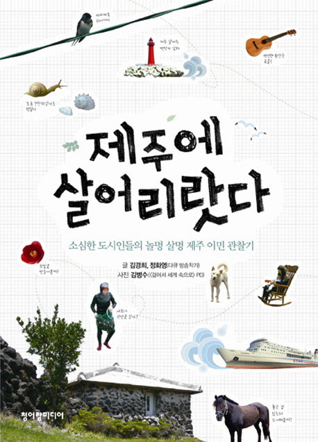 제주에 살어리랏다