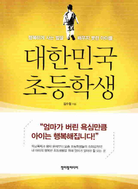 대한민국 초등학생