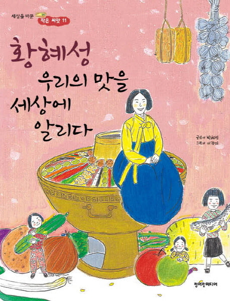 황혜성 우리의 맛을 세상에 알리다(세상을 바꾼 작은 씨앗 11)