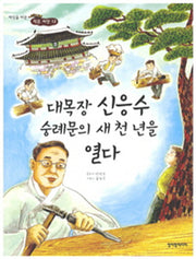대목장 신응수 숭례문의 새천년을 열다(세상을 바꾼 작은 씨앗 12)