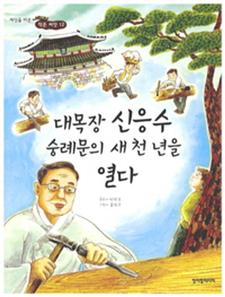 대목장 신응수 숭례문의 새천년을 열다(세상을 바꾼 작은 씨앗 12)
