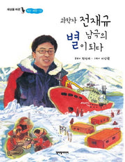 과학자 전재규 남극의 별이 되다(세상을 바꾼 작은 씨앗 13)