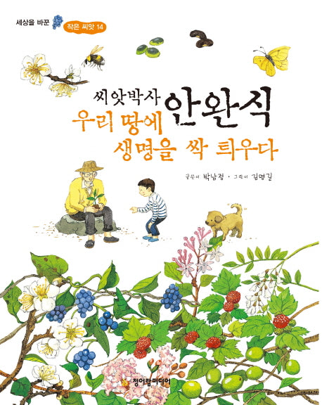 씨앗박사 안완식 우리 땅에 생명을 싹 틔우다(세상을 바꾼 작은 씨앗 14)