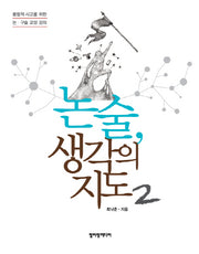 논술 생각의 지도 2