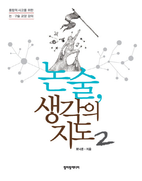 논술 생각의 지도 2