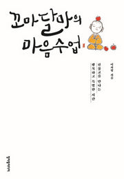 꼬마달마의 마음수업(양장본 HardCover)